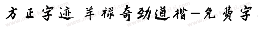 方正字迹 羊禄奇劲道楷字体转换